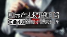 國際產(chǎn)業(yè)深度融合，工業(yè)4.0的腳步越來越近